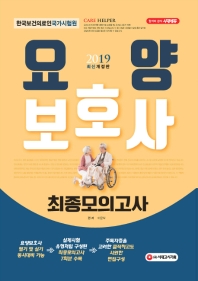 요양보호사 최종모의고사(2019)